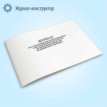 Журнал учета не полностью использованных ампул наркотических средств (психотропных веществ) медицинского работника